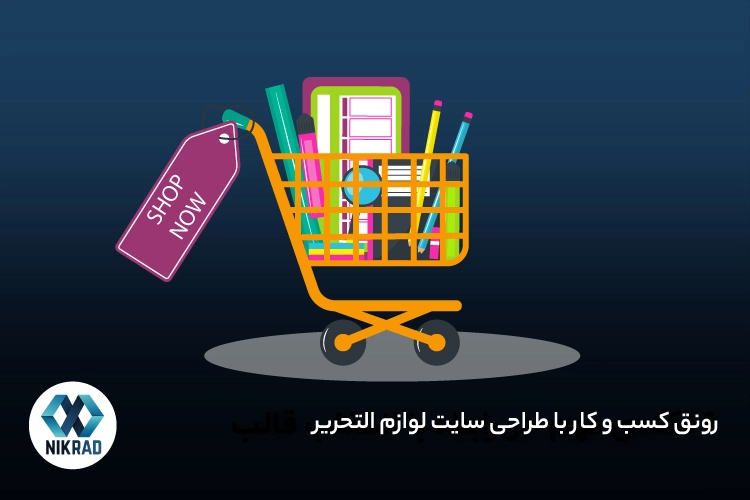 رونق کسب و کار با طراحی سایت لوازم التحریر