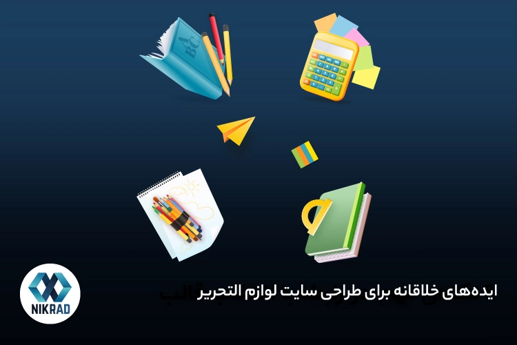 ایده‌های خلاقانه برای طراحی سایت لوازم التحریر