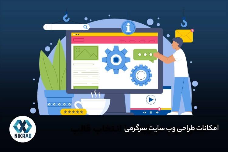 امکانات طراحی وب سایت سرگرمی