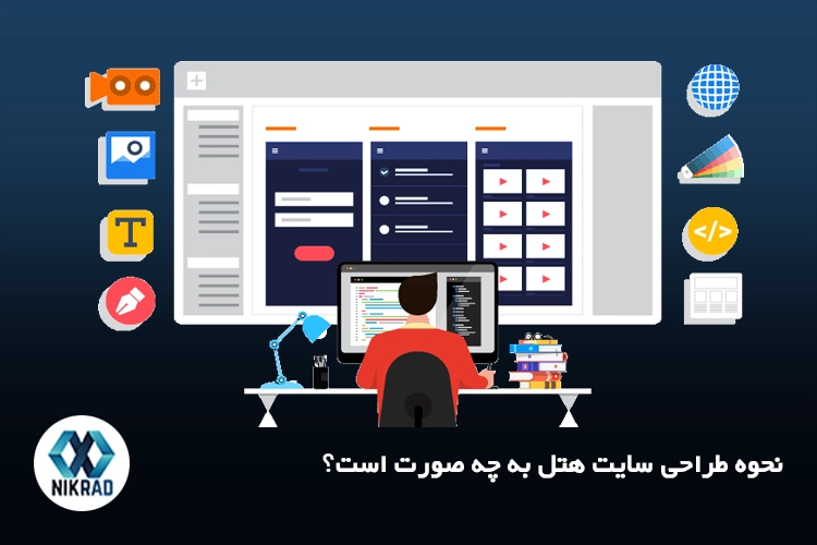 نحوه طراحی سایت هتل به چه صورت است؟