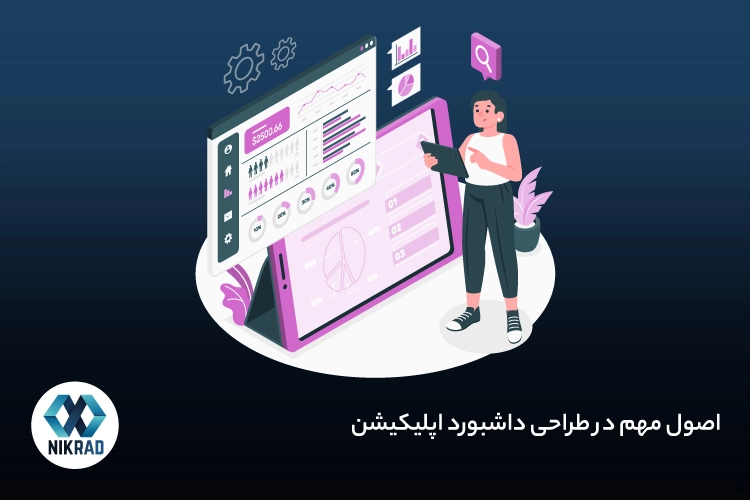اصول مهم در طراحی داشبورد اپلیکیشن