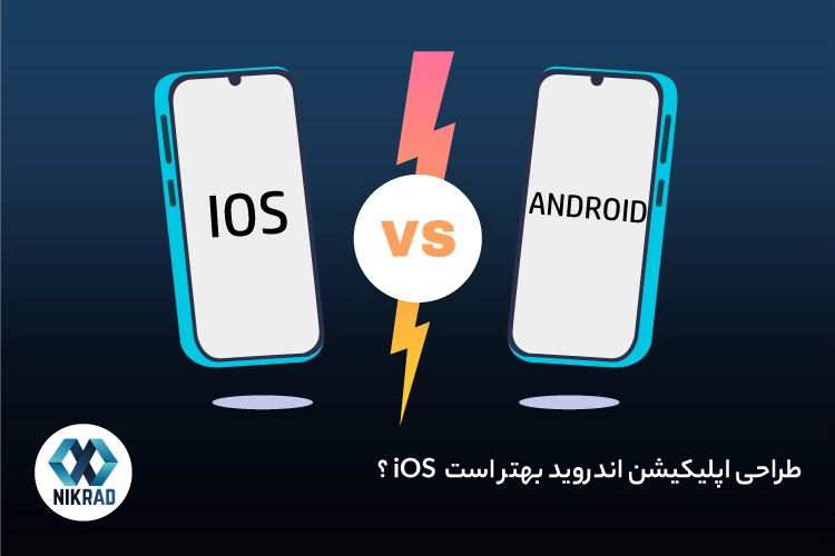 طراحی اپلیکیشن اندروید بهتر است یا iOS؟