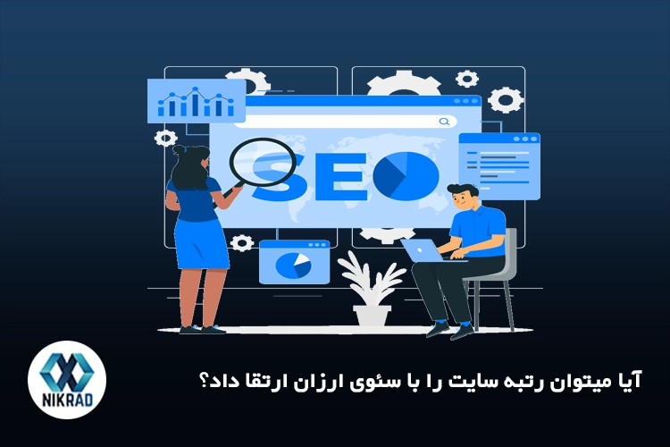 آیا میتوان رتبه سایت را با سئوی ارزان ارتقا داد؟