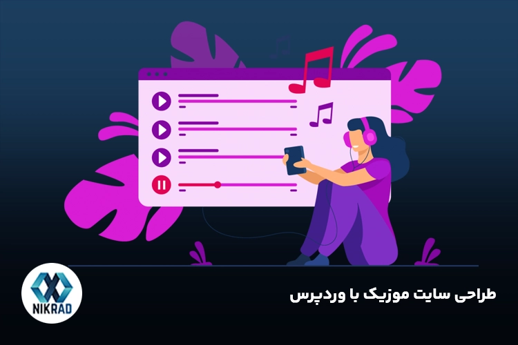 طراحی سایت موزیک با وردپرس