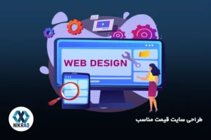طراحی سایت قیمت مناسب