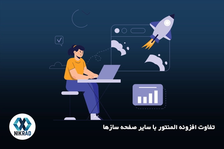 تفاوت افزونه المنتور با سایر صفحه سازها