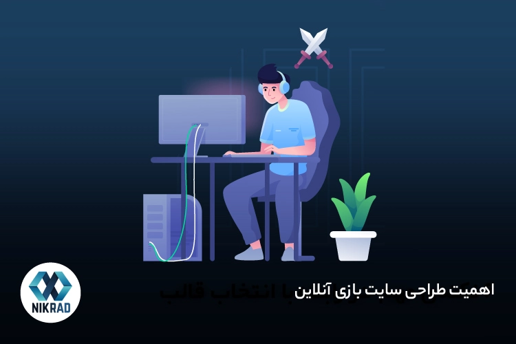 اهمیت طراحی سایت بازی آنلاین