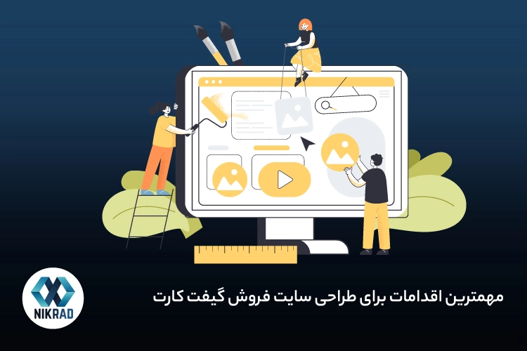 مهمترین اقدامات برای طراحی سایت فروش گیفت کارت