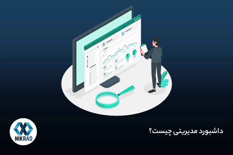 داشبورد مدیریتی چیست؟