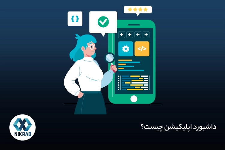 داشبورد اپلیکیشن چیست؟ 